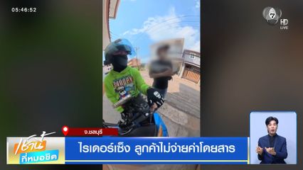 ไรเดอร์เซ็ง ลูกค้าไม่จ่ายค่าโดยสาร จ.ชลบุรี