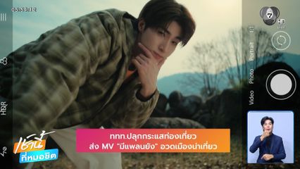 ททท. ปลุกกระแสท่องเที่ยว ส่ง MV "มีแพลนยัง" อวดเมืองน่าเที่ยว