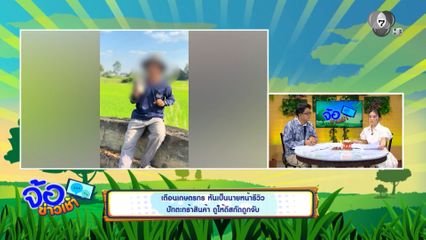 เตือนเกษตรกร หันเป็นนายหน้ารีวิว - ปักตะกร้าสินค้า ดูให้ดีสกัดถูกจับ
