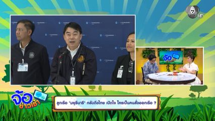 ลูกเรือ มยุรีนารี กลับถึงไทย เปิดใจ ใครเป็นคนสั่งออกเรือ