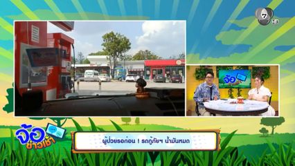 ผู้ป่วยรอก่อน ! รถกู้ภัยฯ น้ำมันหมด