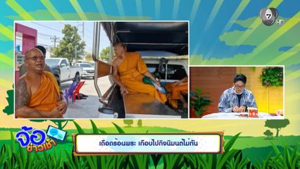 เดือดร้อนพระ เกือบไปกิจนิมนต์ไม่ทัน
