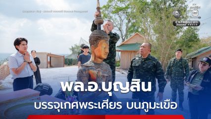“พลเอก บุญสิน” อดีตแม่ทัพภาคที่ 2 บรรจุเกศพระเศียร พระพุทธรูปใหญ่ บนภูมะเขือ มอบสิ่งของให้กำลังใจทหารชายแดน “ศรีสะเกษ”