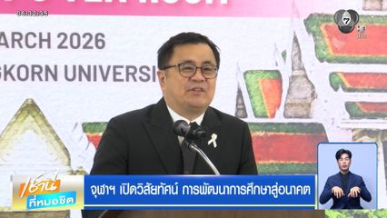 จุฬาฯ เปิดวิสัยทัศน์ การพัฒนาการศึกษาสู่อนาคต