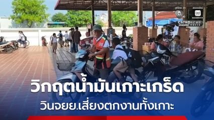 วิกฤตน้ำมันเกาะเกร็ด นนทบุรี วินจยย.เสี่ยงตกงานทั้งเกาะ หลังปั๊มไม่ขายใส่แกลลอน