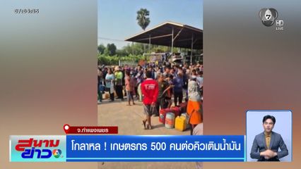 โกลาหล ! เกษตรกร 500 คน ต่อคิวเติมน้ำมัน