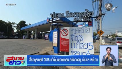 จี้ใช้กฎหมายปี 2516 แก้น้ำมันขาดแคลน-สกัดกองทุนน้ำมันฯ หนี้บาน