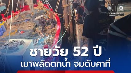 ชายวัย 52 ปี ดื่มเหล้าเมา ก่อนมานอนพักตรงท่าเรือแล้วพลัดตกน้ำ จมน้ำเสียชีวิต