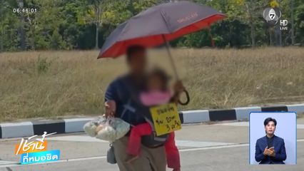 แม่ถูกตราหน้า กระเตงลูกหากิน จ.สุรินทร์