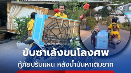 กู้ภัยปรับแผนขับซาเล้งขนโลงศพ ฝ่าวิกฤตน้ำมันแพง