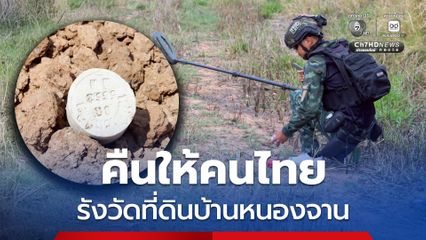 กกล.บูรพา จัดกำลังรักษาความปลอดภัย รังวัดที่ดินชายแดนบ้านหนองจาน
