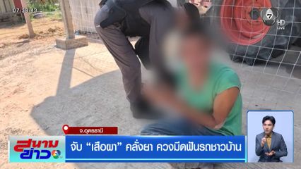 จับ “เสือผา” คลั่งยา ควงมีดฟันรถชาวบ้าน