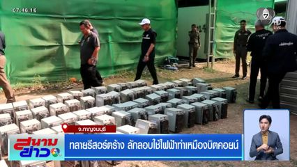 ทลายรีสอร์ตร้าง ลักลอบใช้ไฟฟ้าทำเหมืองบิตคอยน์