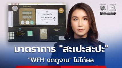 “work from home งดดูงาน” ไม่ได้ผล “ศิริกัญญา” ชี้ลอยตัวราคาน้ำมันตามจริงเป็นไปได้ แต่ต้องสื่อสารให้ชัด