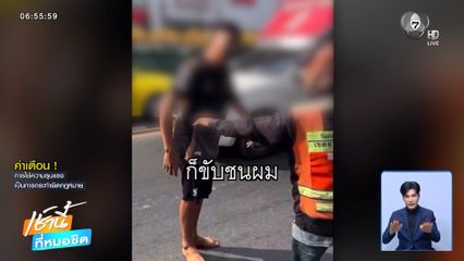 เฉี่ยวชนเป็นเหตุ คนขี่รถ จยย.ปะทะไรเดอร์