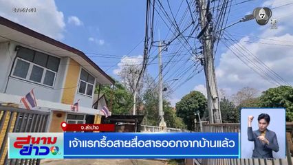 เจ้าแรกรื้อสายสื่อสารออกจากบ้านแล้ว