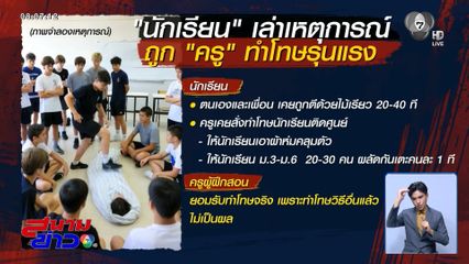 ร้องเอาผิดครูผู้ช่วย ทำโทษ นร.เกินกว่าเหตุ
