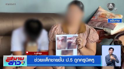 ช่วยเด็กชายชั้น ป.5 ถูกครูบิดหู