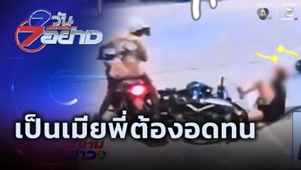 7 วัน 7 อย่าง : เป็นเมียพี่ต้องอดทน