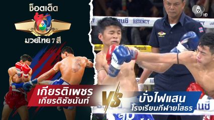 เกียรติเพชร เกียรติชัชนันท์ vs บั่งไฟแสน โรงเรียนกีฬายโสธร | ช็อตเด็ดแม่ไม้มวยไทย 7 สี