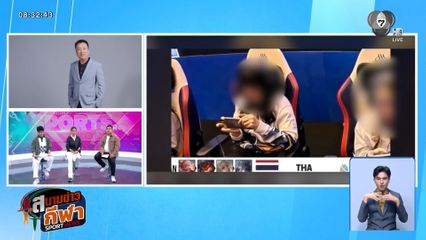 เปิดใจ สันติ โหลทอง นายกสมาคมกีฬาอีสปอร์ตฯ ถอดบทเรียนโทษคดีโกงแข่ง