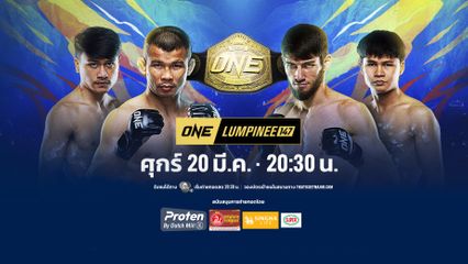 Next Fight! ONE ลุมพินี 147 น้องโอ๋ ฮาม่ามวยไทย vs อัสซาดูลาห์ อิมานกาซาลิเอฟ