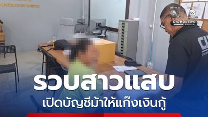 รวบสาวแสบเปิดบัญชีม้าให้แก๊งเงินกู้ กู้เงินทิพย์ ก่อนหนีกบดาน สุดท้ายไม่รอด