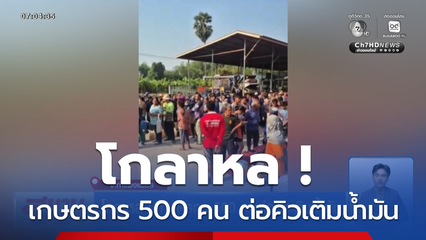 โกลาหล ! เกษตรกร 500 คน ต่อคิวเติมน้ำมัน