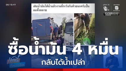 ซื้อน้ำมัน แต่ได้น้ำเปล่า ? จ.เพชรบูรณ์