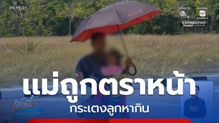 แม่ถูกตราหน้า กระเตงลูกหากิน จ.สุรินทร์