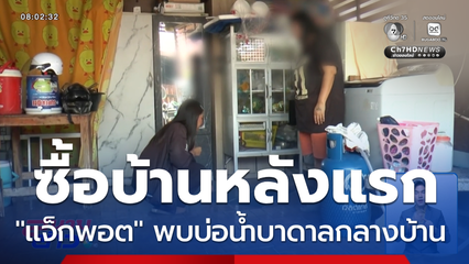 แจ็กพอต ! ซื้อบ้านหลังแรก แถมบ่อบาดาล