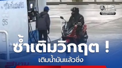 ซ้ำเติมวิกฤต ! เติมน้ำมันแล้วชิ่ง