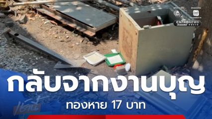 กลับจากงานบุญ ทองหาย 17 บาท จ.พระนครศรีอยุธยา