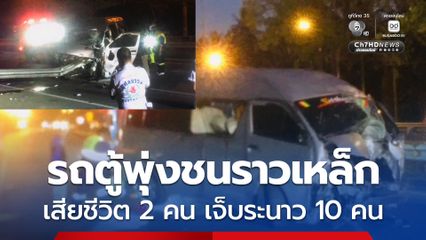 รถตู้มรณะพุ่งชนราวเหล็ก เสียชีวิตคาที่ 2 คน เจ็บระนาว 10 คน โกลาหลกลางความมืด