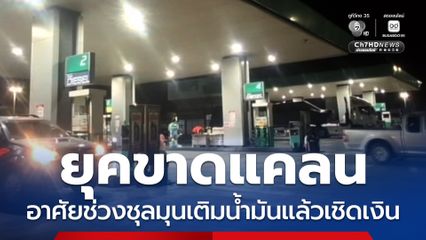 ยุคขาดแคลนน้ำมัน อาศัยช่วงชุลมุนเติมแล้วเชิดเงิน