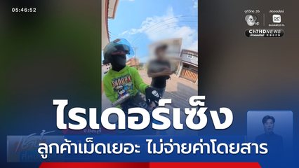 ไรเดอร์เซ็ง ลูกค้าไม่จ่ายค่าโดยสาร จ.ชลบุรี