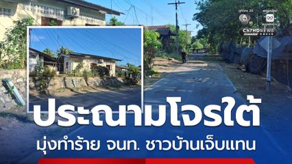 ประณามเหตุลอบบึ้มใกล้ชุมชน มุ่งทำร้าย จนท. แต่ทำชาวบ้านบาดเจ็บ
