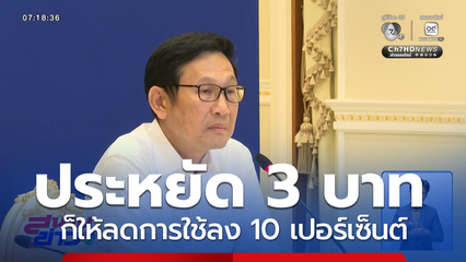 ประเด็นร้อน ! ปมรณรงค์ประหยัดพลังงาน