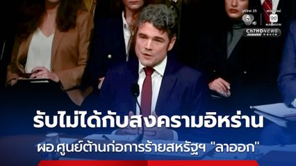 ผอ.ศูนย์ต่อต้านก่อการร้ายสหรัฐฯ ประกาศ “ลาออก” รับไม่ได้กับสงครามอิหร่าน