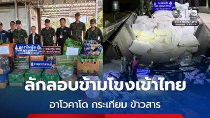 กองทัพเรือ ยึดสินค้าหนีภาษี “อาโวคาโด-ข้าวสาร-กระเทียม” กว่า 8 แสนบาท ลอบขนข้ามแม่น้ำโขงเข้าไทย