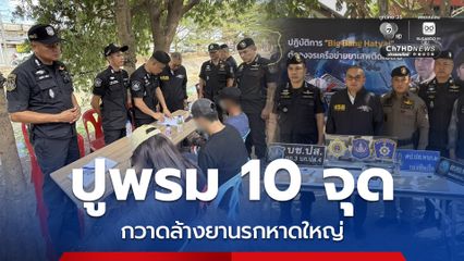 ตำรวจ ปส. สนธิกำลังปูพรมค้น 10 จุด กวาดล้างยานรกหาดใหญ่