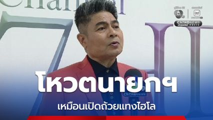 “เทพไท” เปรียบโหวตนายกฯ วันพรุ่งนี้ เหมือนเปิดถ้วยแทงไฮโล ไม่พลิกโผ