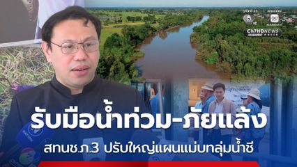 สทนช.ภ.3 ปรับใหญ่แผนแม่บทลุ่มน้ำชี รับมือน้ำท่วม-ภัยแล้ง