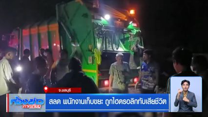 สลด พนักงานเก็บขยะ ถูกไฮดรอลิกทับเสียชีวิต จ.ชลบุรี