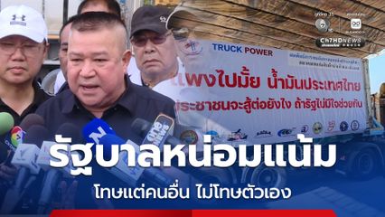 รถบรรทุก รวมพลังโวย! รัฐบาลหน่อมแน้ม แก้ปัญหาน้ำมันไม่ได้ มาโทษขนส่ง แต่ไม่โทษตัวเอง
