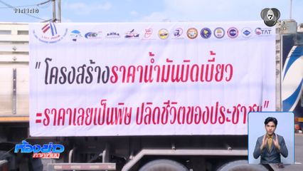 คาราวานรถบรรทุก ค้านขึ้นน้ำมันดีเซล จ.ชลบุรี