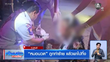 หมอนวด ถูกทำร้าย แล้วพาไปทิ้ง จ.ชลบุรี
