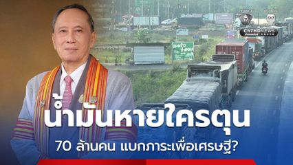 ปลอดประสพ ตั้งคำถามน้ำมันหาย ใครตุน ใครรวย