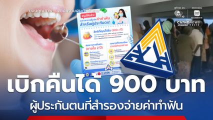 เบิกคืนได้ 900 ต่อปี ผู้ประกันตนที่สำรองจ่าย เช็กวิธีรับเงิน
