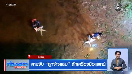 ตามจับ ลูกจ้างแสบ ลักเครื่องมือแพทย์ จ.เลย